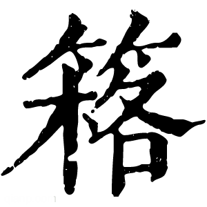 康熙字典 䈷