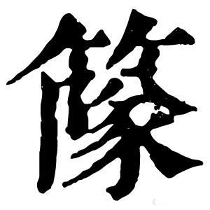 康熙字典 䉌