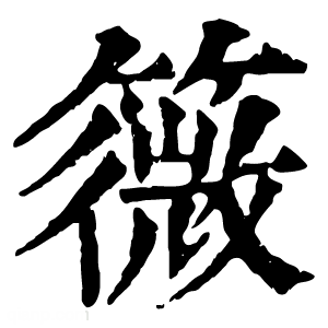 康熙字典 䉠