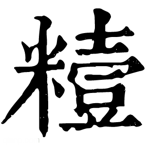 康熙字典 䊦