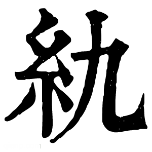 康熙字典 䊵