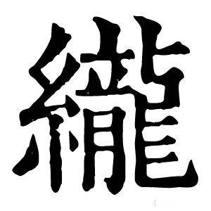 康熙字典 䌬