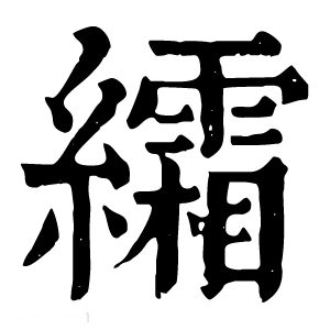 康熙字典 䌮