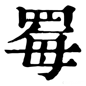 康熙字典 䍙