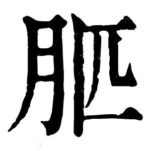 康熙字典 䏘