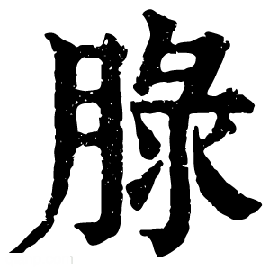 康熙字典 䐂