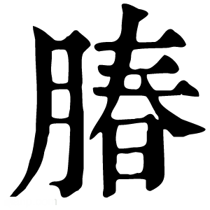 康熙字典 䐏