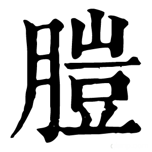 康熙字典 䐩