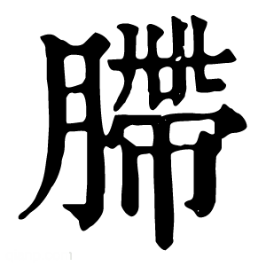 康熙字典 䐭