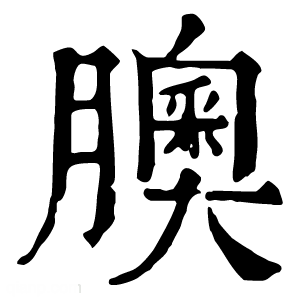 康熙字典 䐿