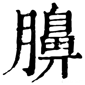 康熙字典 䑄