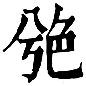 康熙字典 䒊