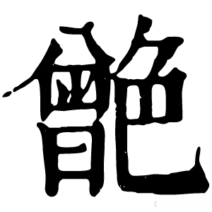 康熙字典 䒏