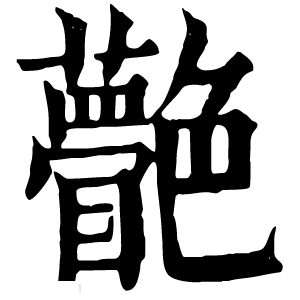 康熙字典 䒐