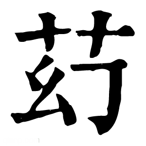 康熙字典 䒛