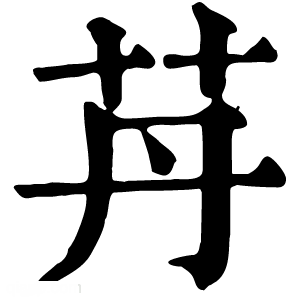 康熙字典 䒟