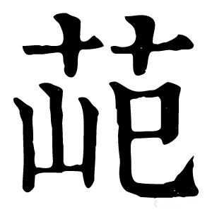 康熙字典 䒻