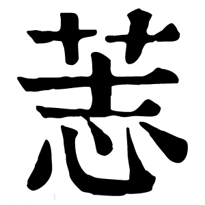 康熙字典 䓌