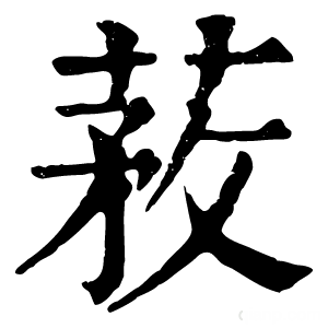 康熙字典 䓮