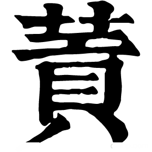 康熙字典 䔈