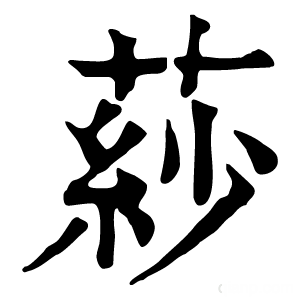 康熙字典 䔋