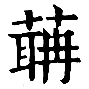 康熙字典 䔜