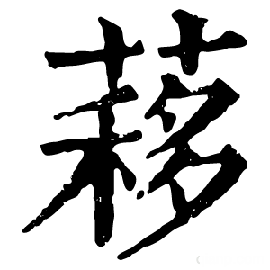 康熙字典 䔟