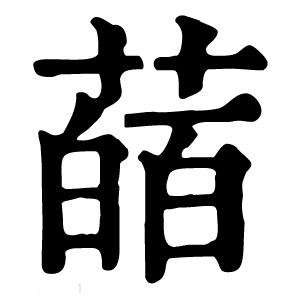 康熙字典 䔤