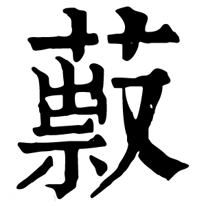 康熙字典 䔴