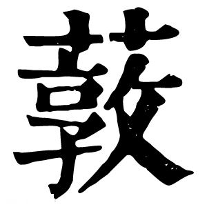 康熙字典 䔻