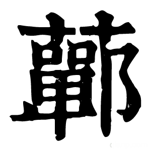 康熙字典 𫟕