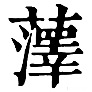 康熙字典 䕪