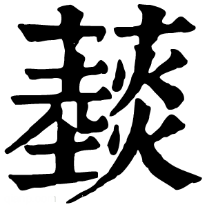 康熙字典 䕭