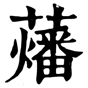 康熙字典 䕰