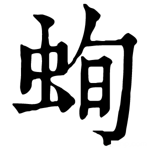 康熙字典 䖲