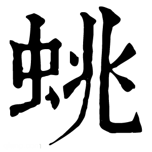 康熙字典 䖴