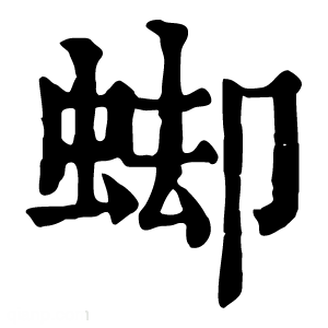 康熙字典 䖼