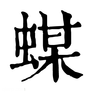 康熙字典 䗋