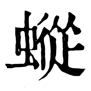 康熙字典 䗥