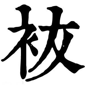 康熙字典 䘠