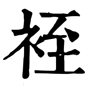 康熙字典 䘭