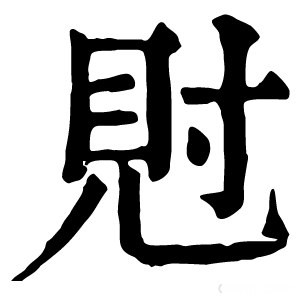 康熙字典 䙸