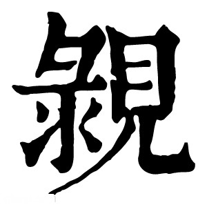 康熙字典 䚄