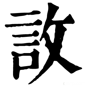 康熙字典 䚺