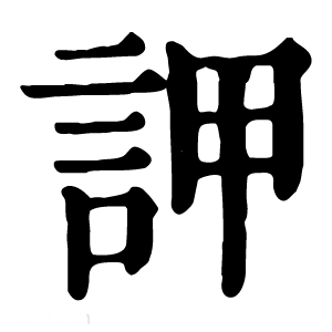 康熙字典 䛅