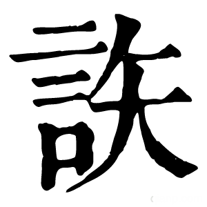 康熙字典 䛈