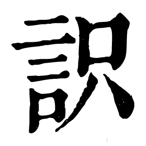 康熙字典 䛊