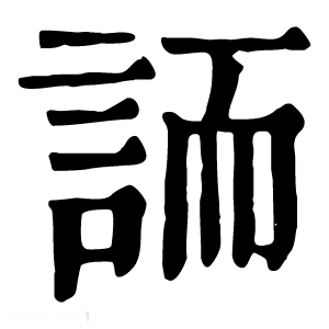 康熙字典 䛔