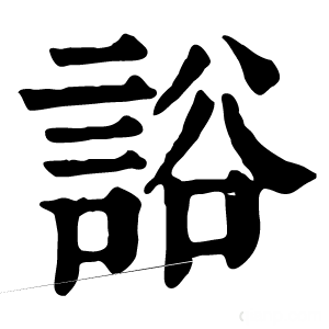 康熙字典 䛦