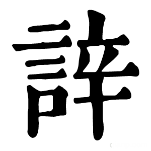 康熙字典 䛨